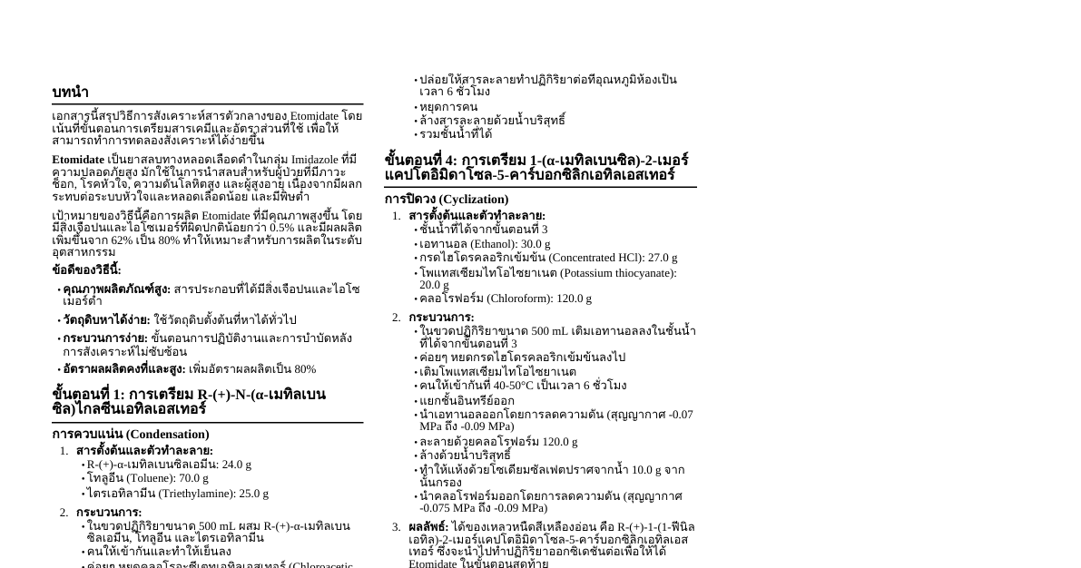 การสังเคราะห์ Etomidate