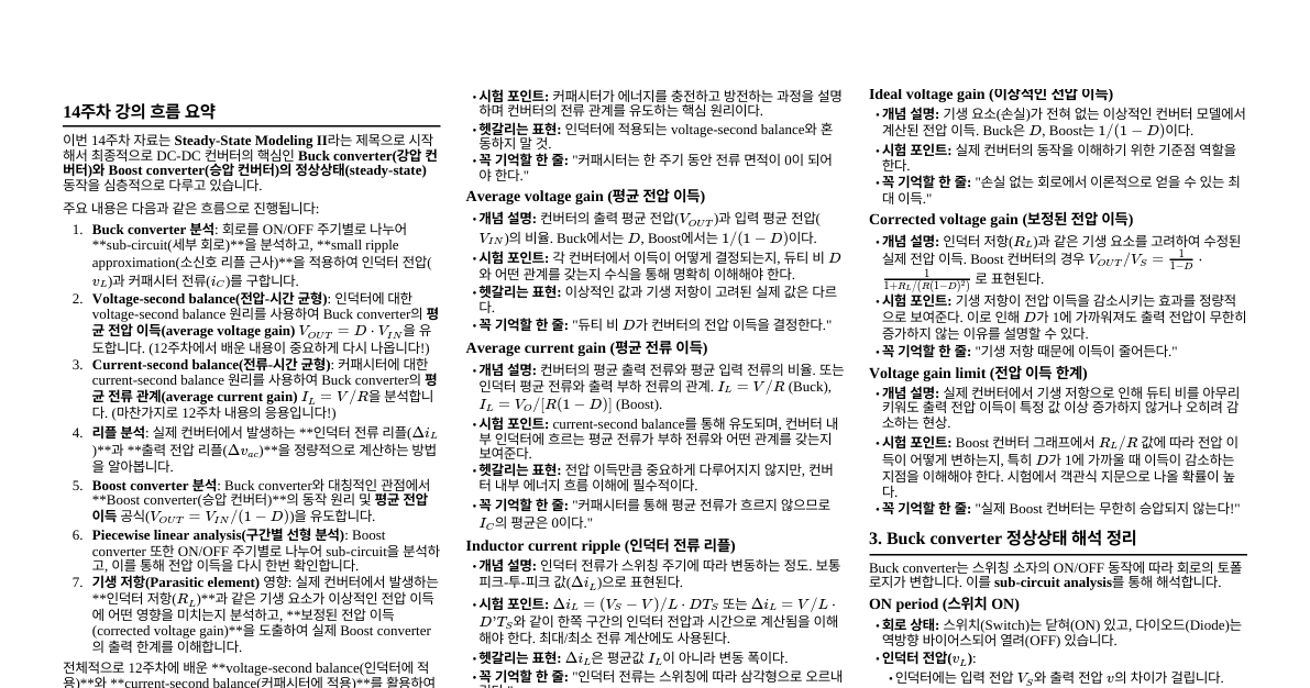 전력전자 정상상태 모델링 요약